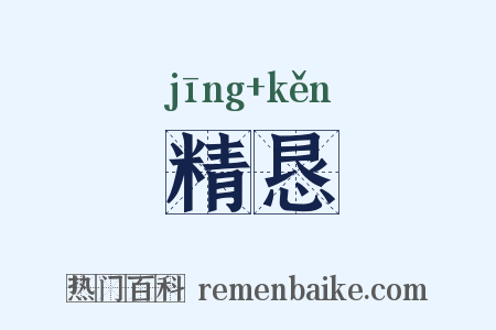 精恳是什么意思的图片